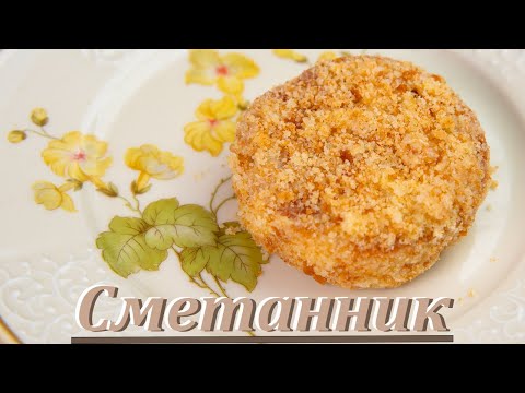 Видео: Сметанник. Просто и вкусно. Рецепты для начинающих.