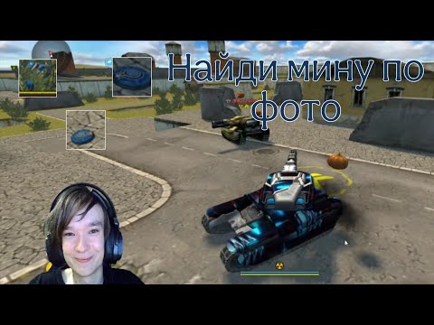 Видео: Найди Мину с Доктором с Чироном (Танки Онлайн)