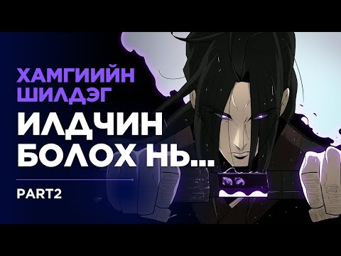 Видео: УМАРДЫН ИЛДНИЙ ДОМОГ #2