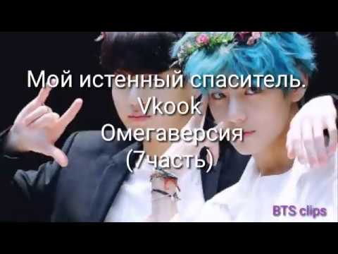 Видео: Мой истенный спаситель. Vkook Омегаверсия(7часть)