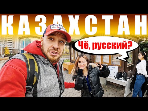 Видео: Казахстан - КАК ОТНОСЯТСЯ к РУССКИМ? Астана - ЧЕСТНЫЙ ОТЗЫВ