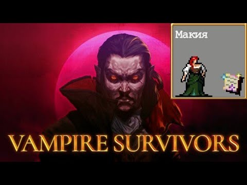 Видео: #22 Макия. Инверсия Безумный Лес. Vampire Survivors.