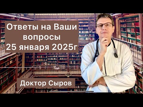 Видео: Ответы на Ваши вопросы 25 января 2025г