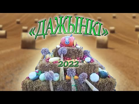 Видео: ДОЖИНКИ 2022 в городе Столбцы, Беларусь!🌾