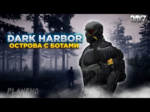 Видео: DAYZ PVE | DARK HARBOR | СУПЕР КОСТЮМ И ОСТРОВ С БОТАМИ #1