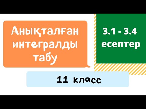 Видео: 3.1 - 3.4 есептер. Анықталған интегралды табу. 11 класс