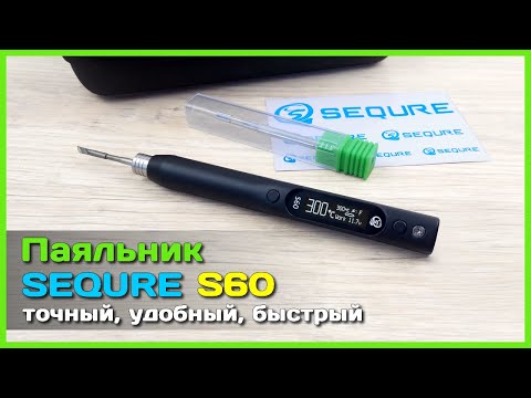 Видео: 📦 USB паяльник SEQURE S60 🧰 - ПРОДВИНУТЫЙ паяльник в сверх компактном корпусе