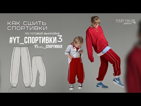 Видео: Урок по пошиву #YT_Спортивки3 и #YTbaby_Спортивки штаны из трикотажа по готовой выкройке YOUR TAILOR