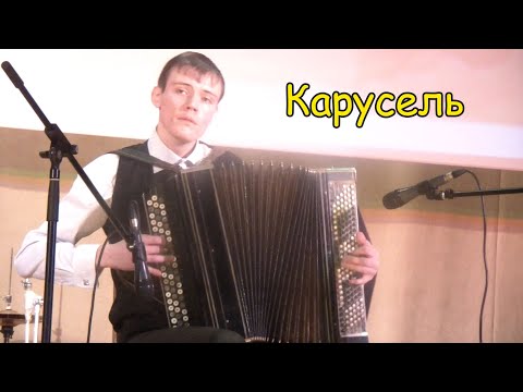 Видео: Карусель в обр. Шахнова. Играет баянист Саша Котов