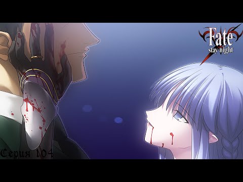 Видео: Fate/Stay Night (Unlimited Blade Works) #104 / Исход битвы