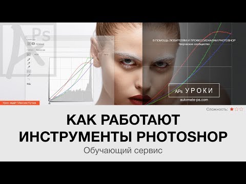 Видео: Как работают инструменты Photoshop