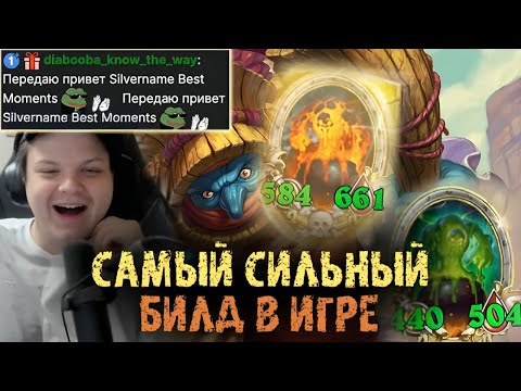 Видео: Самый сильный билд в игре - Сильвернейм - SilverName Best Moments Hearthstone