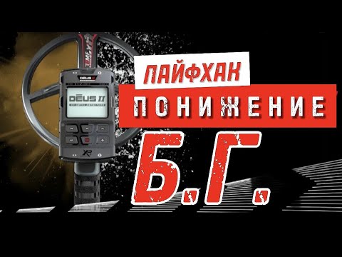 Видео: DEUS 2 | КАК СНИЗИТЬ зн. Баланс Грунта