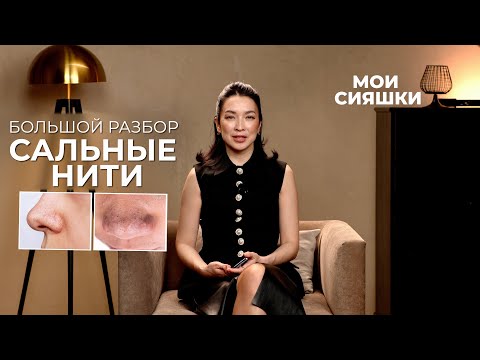 Видео: ВЫДАВЛИВАТЬ САЛЬНЫЕ НИТИ ОПАСНО?: Экспертный разбор от Жанны Нуралы  #чистаякожа #бьюти #сальныенити