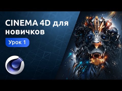 Видео: Cinema 4D для новичков - Знакомство с программой | Урок 1