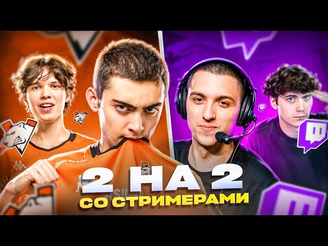 Видео: ДУЭЛИ 2Х2 СО СТРИМЕРАМИ | ERAGON VOSTON UNICORN PODOLSK | VIRTUS.РRO PUBG MOBILE