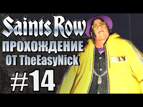 Видео: Saints Row (2006). Прохождение. #14. Мы из Вайс Кингс, поверьте.