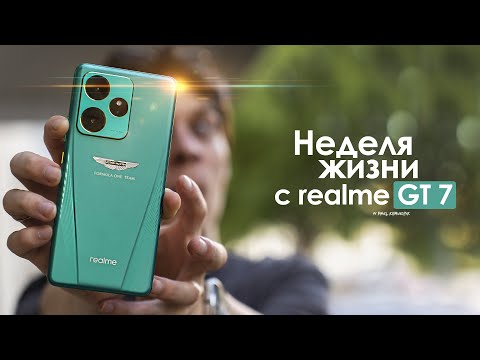 Видео: НЕДЕЛЯ с realme GT 7 — что они вообще о себе ВОЗОМНИЛИ? | ЧЕСТНЫЙ ОТЗЫВ