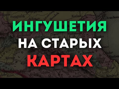 Видео: Ингушетия на старых исторических картах @DAIV_official​
