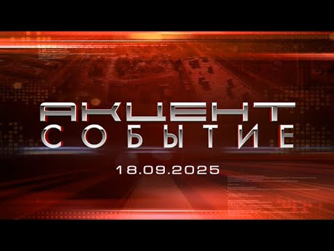 Видео: Акцент Событие от 18.09.2025