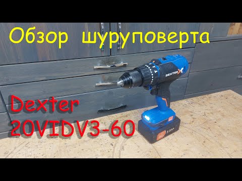 Видео: Обзор шуруповерта Dexter 20V