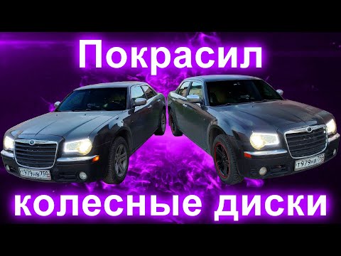 Видео: Покраска колесных дисков в 2 цвета.