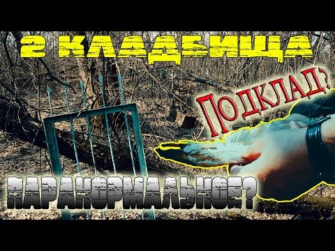 Видео: ЗАБРОШЕННОЕ КЛАДБИЩЕ | НАШЕЛ ПОДКЛАД | МОГИЛА ИНОСТРАНЦА | ДВИЖЕНИЯ КАМЕРЫ