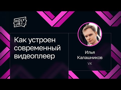 Видео: Илья Калашников — Как устроен современный видеоплеер