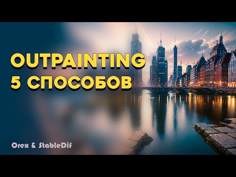 Видео: Outpainting | Расширяем изображение