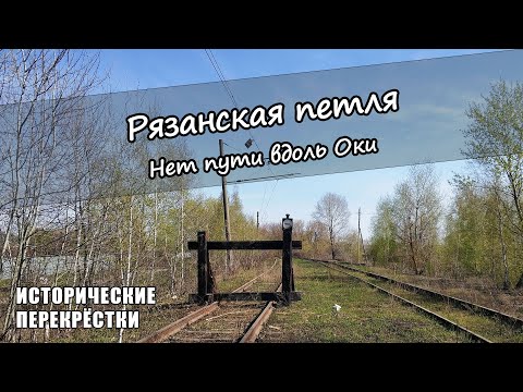 Видео: Рязанская петля. Нет пути вдоль Оки.