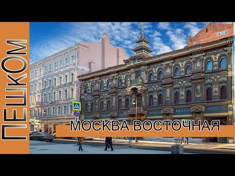 Видео: Москва восточная