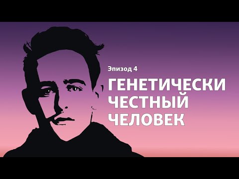 Видео: Подкаст "Острова смерти". Эпизод 4. "Генетически честный человек"