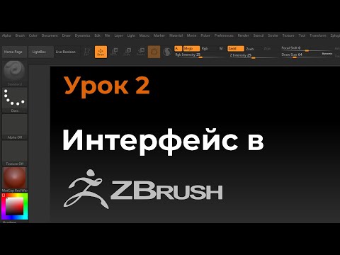 Видео: Урок 2. Знакомство с программой Zbrush. Настройка удобного интерфейса.