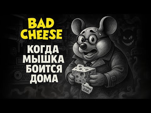 Видео: Bad Cheese — Полное Прохождение [RU] | Когда Мышка Боится Дома