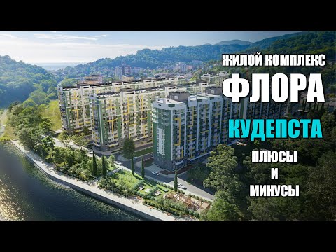 Видео: ЖК ФЛОРА В КУДЕПСТЕ / ПЛЮСЫ И МИНУСЫ / СОЧИНОВОСТРОЙ