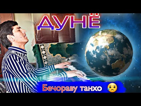 Видео: Газале,ки гирён мешай/ Яке бечораву танхо/Ачаб дунё ин дунё/Наврӯзи Досӣ (2021)