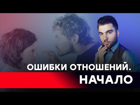 Видео: Топ 5 ошибок в начале отношений.  После этого тебя не будут уважать.