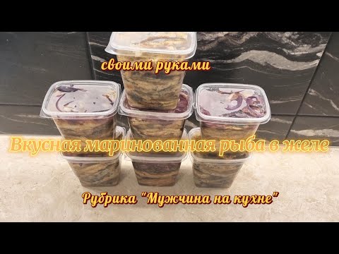 Видео: Вкусная маринованная рыба
