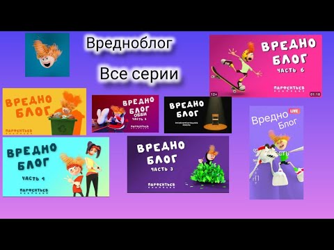 Видео: ВРЕДНОБЛОГ все муз. Серии + экспериментальный эпизод