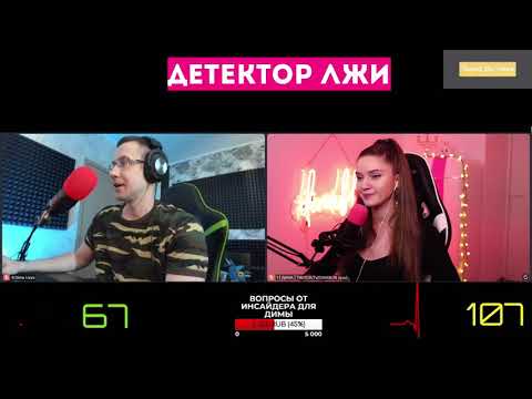 Видео: ДЕТЕКТОР ЛЖИ | ДМИТРИЙ ЛИКС И ДИНА БЛИН В ДЕТЕКТОРЕ ЛЖИ | дина блин шоу | дина блин и ликс