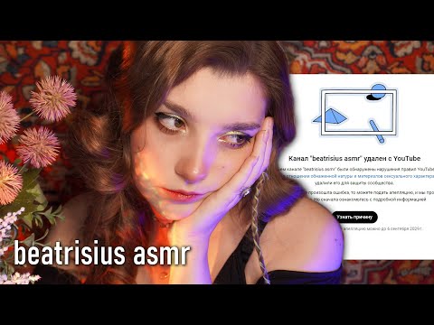 Видео: всем привет, мой канал удалили ✨ beatrisius asmr