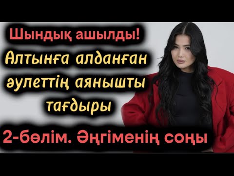 Видео: Алтынға алданған әулеттің аянышты тағдыры. 2бөлім. Соңы Жаңа әңгіме болған оқиға шынайы әңгіме өмір 