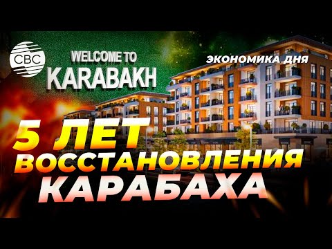 Видео: Масштабные проекты Азербайджана: Карабах становится центром притяжения