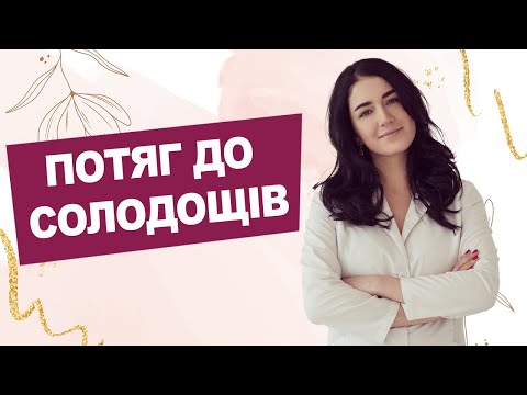Видео: ПОТЯГ ДО СОЛОДКОГО. ЩО ІЗ ЦИМ РОБИТИ?! | Лікар Марія Лоншакова