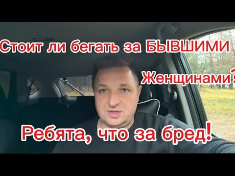 Видео: Стоит ли бегать за БЫВШИМИ ЖЕНЩИНАМИ?Ребята,что за бред! 