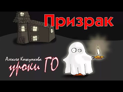 Видео: Уроки Го Алексея Кожункова. "Призрачный ход"
