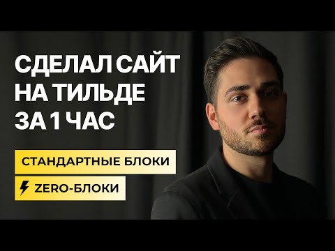 Видео: Как с нуля создать продающий лендинг на Тильде? Реальный проект.
