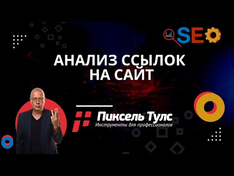 Видео: Анализ внешних (входящих) ссылок на сайт — онлайн сервис проверки ссылочной массы (обратных ссылок)