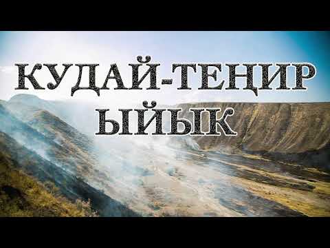 Видео: Даңктоо ыр | КУДАЙ-ТЕҢИР ЫЙЫК