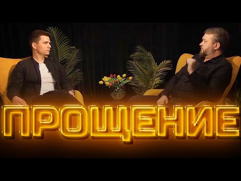 Видео: Прощение | Другое мнение